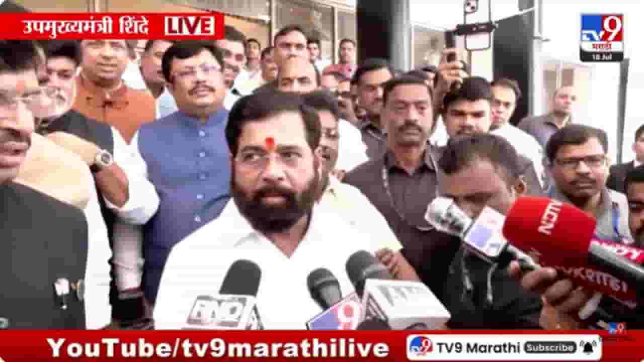 विधान भवनाचं पावित्र्य राखलं पाहिजे; उपमुख्यमंत्री शिंदेंची 'त्या' घटनेवर मोठी प्रतिक्रिया विधान भवनाचं पावित्र्य राखलं पाहिजे; उपमुख्यमंत्री शिंदेंची 'त्या' घटनेवर मोठी प्रतिक्रिया