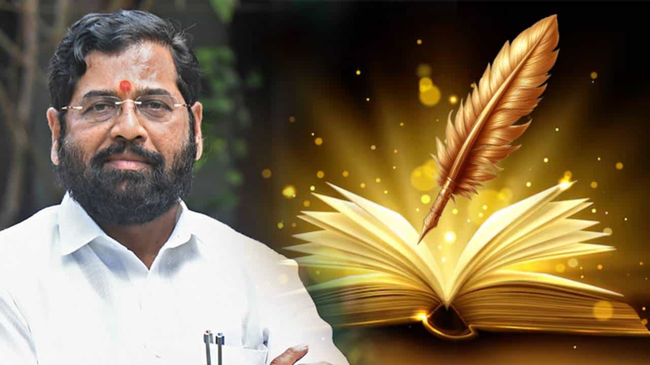 चांदीच्या पानावर सोन्याची अक्षरं! एकनाथ शिंदेंचं नाव सुवर्णाक्षरात का कोरलं जाणार? चांदीच्या पानावर सोन्याची अक्षरं! एकनाथ शिंदेंचं नाव सुवर्णाक्षरात का कोरलं जाणार?