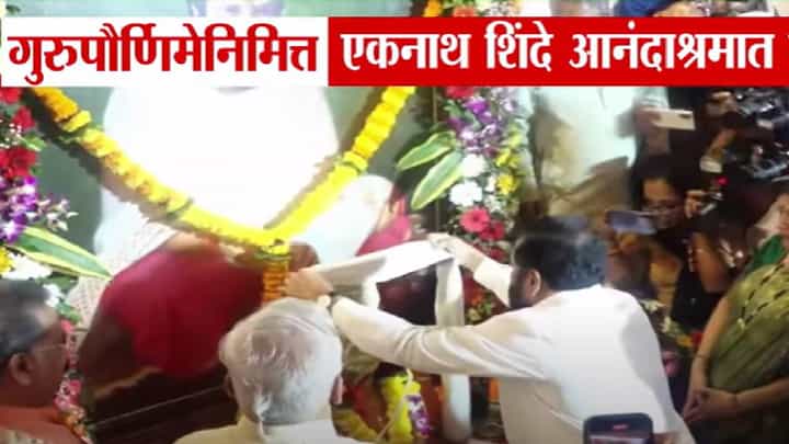 Guru Purnima 2025 : गुरुपौर्णिमेनिमित्त शिंदे ठाण्यातील आनंदाश्रमात, आनंद दिघेंना केलं वंदन अन्.. Guru Purnima 2025 : गुरुपौर्णिमेनिमित्त शिंदे ठाण्यातील आनंदाश्रमात, आनंद दिघेंना केलं वंदन अन्..