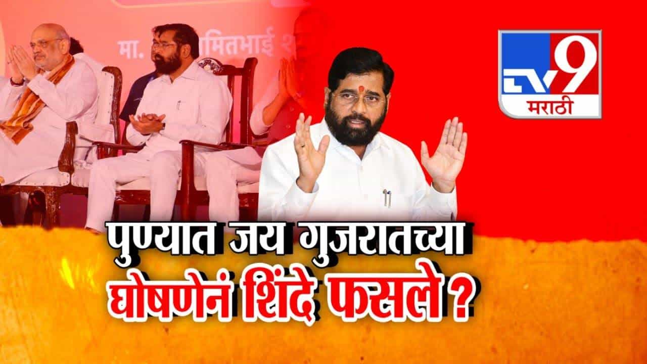 Eknath Shinde : जय महाराष्ट्रानंतर... 'जय गुजरात' अन् शिंदे फसले? विरोधक तुटून पडल्यानंतर म्हणाले...
