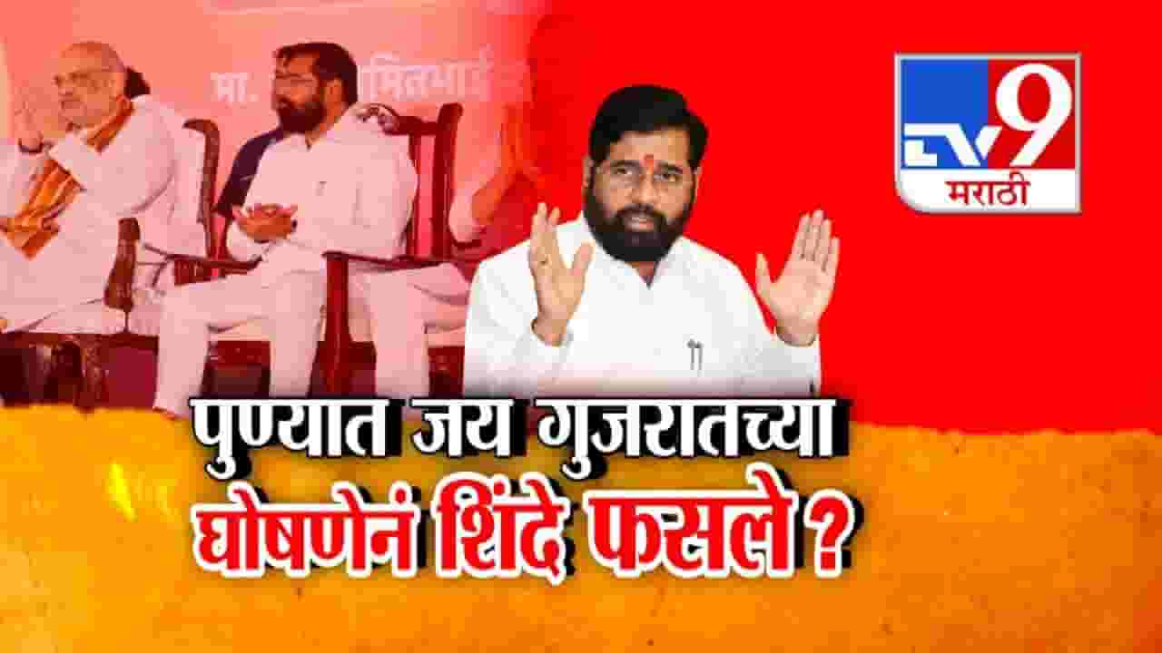 Eknath Shinde : जय महाराष्ट्रानंतर... 'जय गुजरात' अन् शिंदे फसले? विरोधक तुटून पडल्यानंतर म्हणाले... Eknath Shinde : जय महाराष्ट्रानंतर... 'जय गुजरात' अन् शिंदे फसले? विरोधक तुटून पडल्यानंतर म्हणाले...