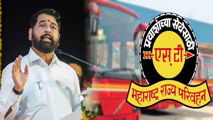 MSRTC : मोठी बातमी, 'लालपरी'चा प्रवास आता स्वस्त, 'तो' निर्णय मागे, शिंदेंची मोठी घोषणा काय? MSRTC : मोठी बातमी, 'लालपरी'चा प्रवास आता स्वस्त, 'तो' निर्णय मागे, शिंदेंची मोठी घोषणा काय?