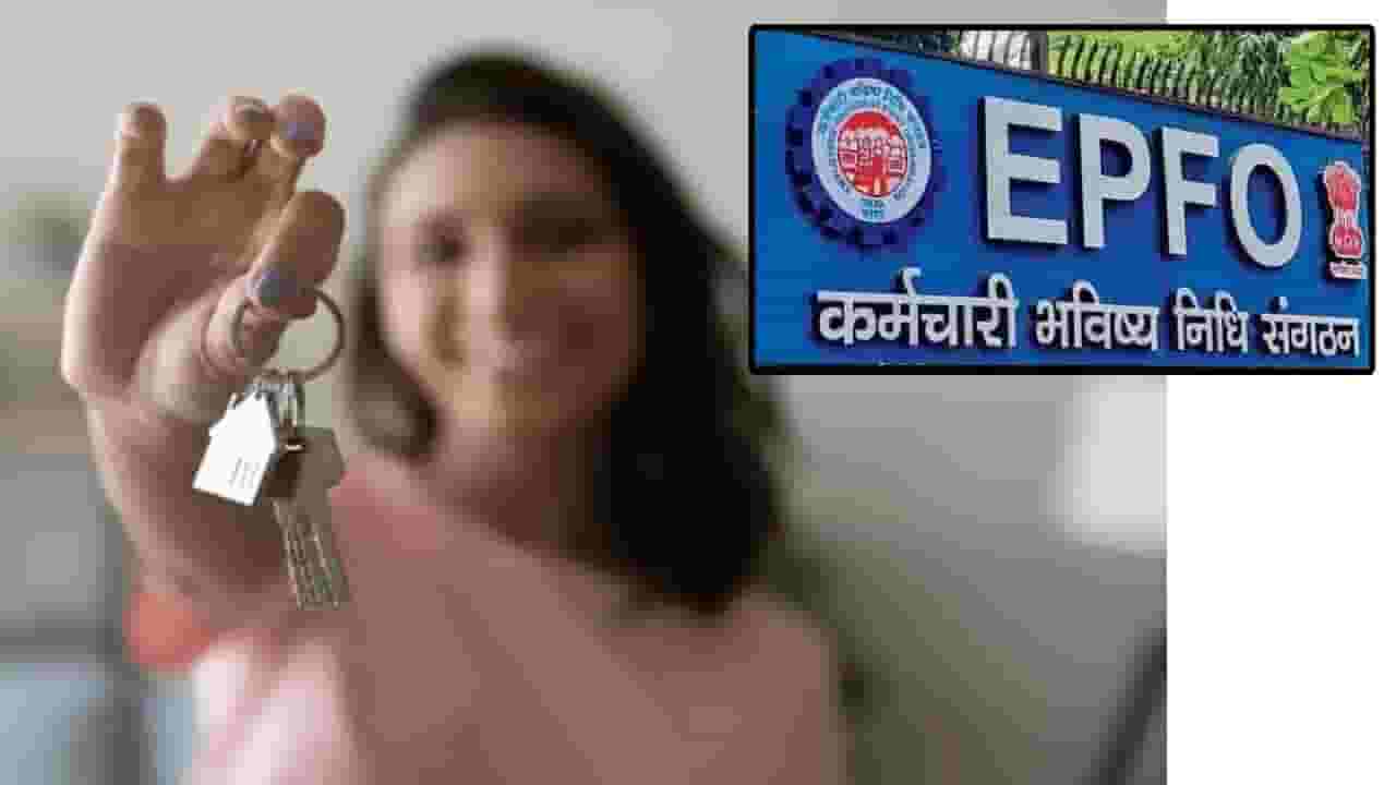 EPFO : पीएफच्या पैशांतून नवं घर घेताय? EPFO च्या 'या' नव्या नियमामुळे आता नो टेन्शन, कारण यापुढे...