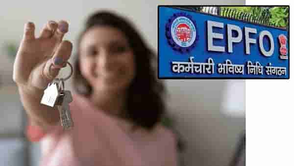 EPFO : पीएफच्या पैशांतून नवं घर घेताय? EPFO च्या ‘या’ नव्या नियमामुळे आता नो टेन्शन, कारण यापुढे…