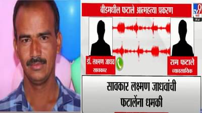 तुझ्या बापाला घेऊन ये, नाहीतर… ते 3 कॉल रेकॉर्ड समोर, पुन्हा बीड हादरले