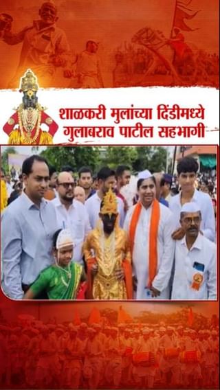 शाळकरी मुलांच्या दिंडीमध्ये गुलाबराव पाटील सहभागी