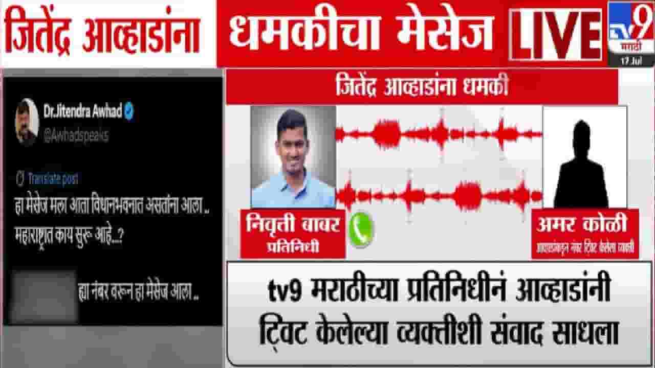 Jitendra Awhad : ज्याने अर्वाच्य भाषेत शिव्या अन् धमकी दिली त्यालाच Tv9 चा थेट कॉल, आव्हाडांबाबत विचारताच बघा काय म्हणाला?