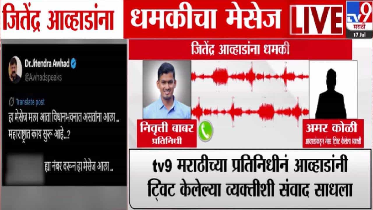 Jitendra Awhad : ज्याने अर्वाच्य भाषेत शिव्या अन् धमकी दिली त्यालाच Tv9 चा थेट कॉल, आव्हाडांबाबत विचारताच बघा काय म्हणाला? Jitendra Awhad : ज्याने अर्वाच्य भाषेत शिव्या अन् धमकी दिली त्यालाच Tv9 चा थेट कॉल, आव्हाडांबाबत विचारताच बघा काय म्हणाला?
