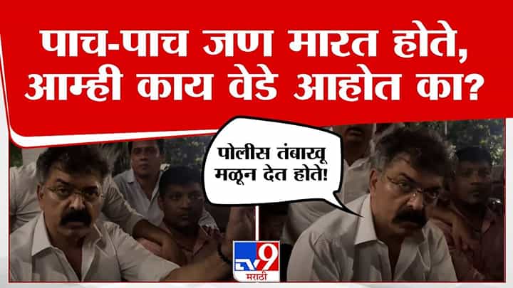 Jitendra Awhad : आम्ही काय वेडे आहोत? पोलीसच त्याला तंबाखू मळून देत होते, आव्हाड आक्रमक; विधिमंडळ परिसरात रात्री घडलं काय? Jitendra Awhad : आम्ही काय वेडे आहोत? पोलीसच त्याला तंबाखू मळून देत होते, आव्हाड आक्रमक; विधिमंडळ परिसरात रात्री घडलं काय?