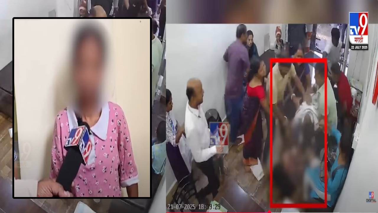 Kalyan : माझ्या छातीत लाथा मारल्या, केस धरून फरपटत.... बेदम मारहाण झालेल्या तरूणीनं Tv9 ला सांगितली आपबिती