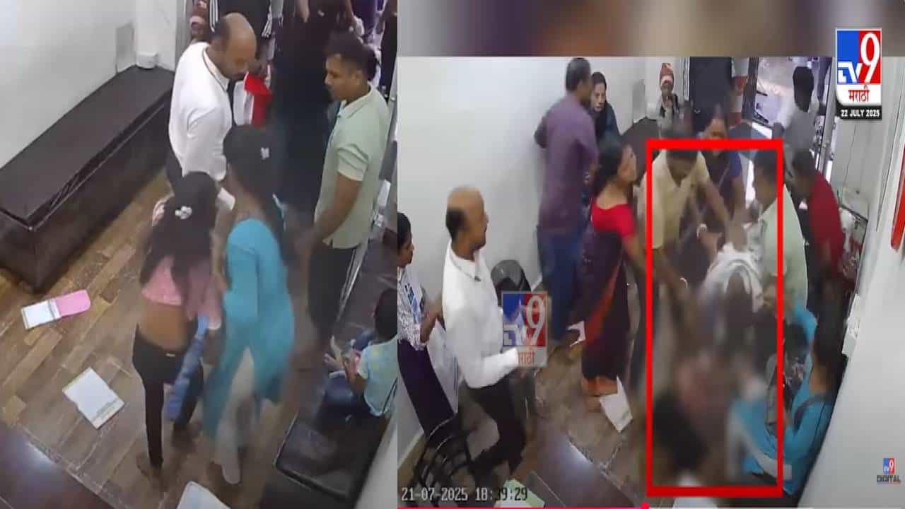 Kalyan : मराठी रिसेप्शनिस्ट तरूणीला केस धरून लाथा-बुक्क्यांनी अमानुष मारहाण करणारा 'तो' व्यक्ती कोण? वादावादीचं कारण काय? Kalyan : मराठी रिसेप्शनिस्ट तरूणीला केस धरून लाथा-बुक्क्यांनी अमानुष मारहाण करणारा 'तो' व्यक्ती कोण? वादावादीचं कारण काय?