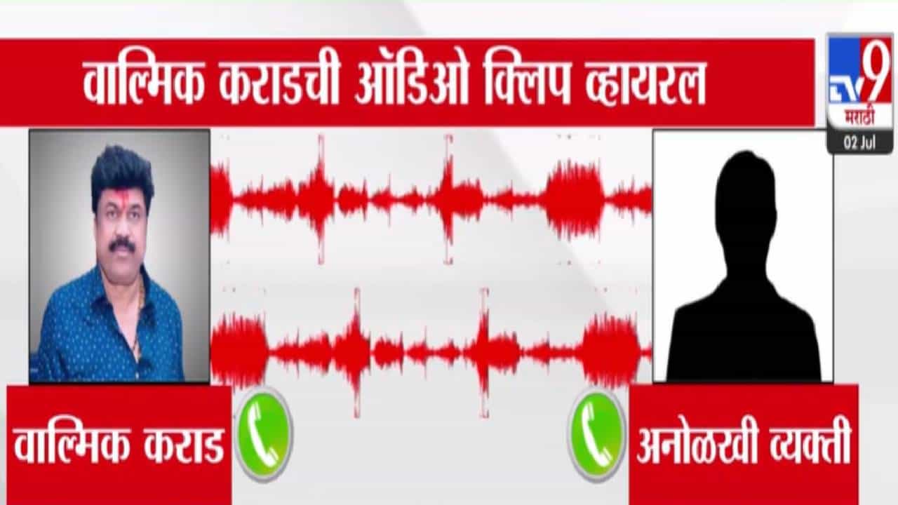 Walmik Karad : तू कोण रे XXX.. वाल्मिक कराडची कोणाला शिवीगाळ? कॉल रेकॉर्डिंग व्हायरल अन्...