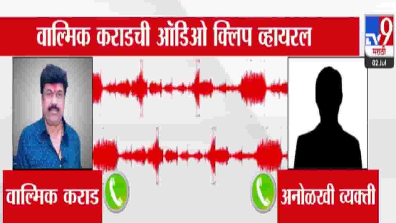 Walmik Karad : तू कोण रे XXX.. वाल्मिक कराडची कोणाला शिवीगाळ? कॉल रेकॉर्डिंग व्हायरल अन्...