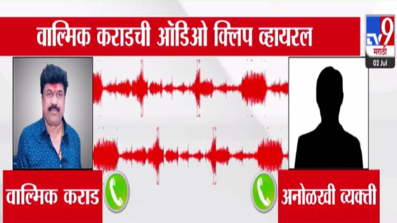 Walmik Karad : तू कोण रे XXX.. वाल्मिक कराडची कोणाला शिवीगाळ? कॉल रेकॉर्डिंग व्हायरल अन्...