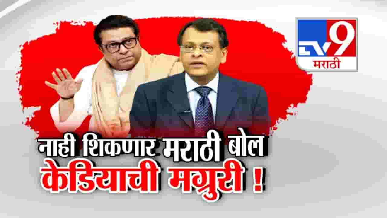 Marathi Issue : केडियाचा माज तर बघा... नाही शिकणार 'मराठी', एकेरी उल्लेख करत राज ठाकरेंनाच चॅलेंज Marathi Issue : केडियाचा माज तर बघा... नाही शिकणार 'मराठी', एकेरी उल्लेख करत राज ठाकरेंनाच चॅलेंज