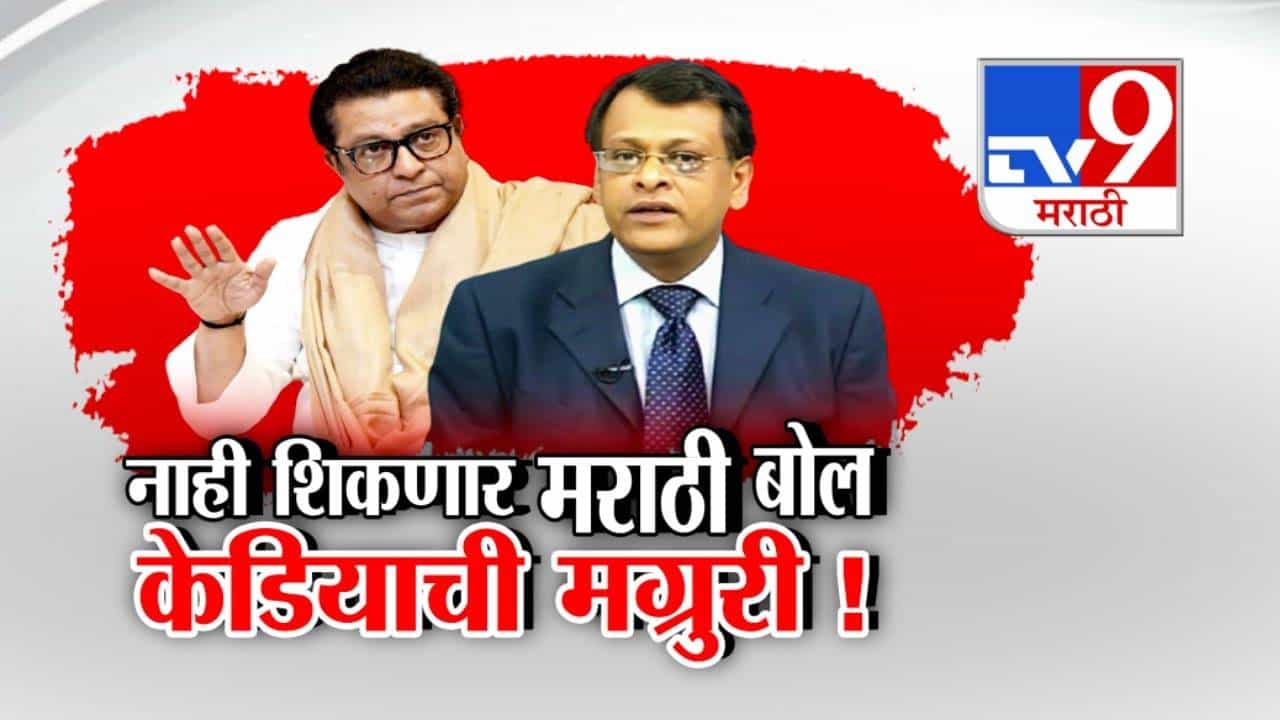 Marathi Issue : केडियाचा माज तर बघा... नाही शिकणार 'मराठी', एकेरी उल्लेख करत राज ठाकरेंनाच चॅलेंज Marathi Issue : केडियाचा माज तर बघा... नाही शिकणार 'मराठी', एकेरी उल्लेख करत राज ठाकरेंनाच चॅलेंज
