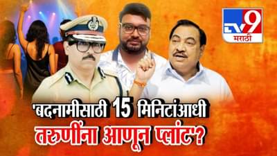 Eknath Khadse : …म्हणून 15 मिनिटांआधी तरूणींना आणलं अन्… पुण्याच्या पार्टीवरून खडसेंचा खळबळजनक आरोप