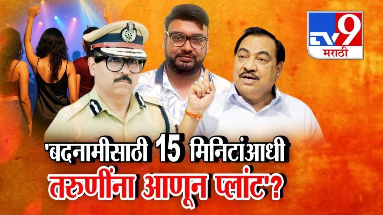 Eknath Khadse : ...म्हणून 15 मिनिटांआधी तरूणींना आणलं अन्... पुण्याच्या पार्टीवरून खडसेंचा खळबळजनक आरोप