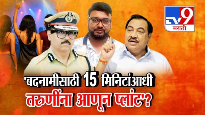 Eknath Khadse : ...म्हणून 15 मिनिटांआधी तरूणींना आणलं अन्... पुण्याच्या पार्टीवरून खडसेंचा खळबळजनक आरोप Eknath Khadse : ...म्हणून 15 मिनिटांआधी तरूणींना आणलं अन्... पुण्याच्या पार्टीवरून खडसेंचा खळबळजनक आरोप