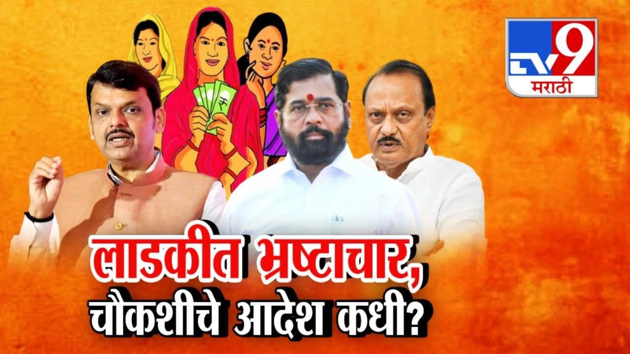 Ladki Bahin Yojana : लाडक्या बहिणीत भ्रष्टाचार, 'लाडकी'त पुरूष घुसखोर, सरकारच्या दाव्यानं चर्चा पण चौकशीचे आदेश कधी?