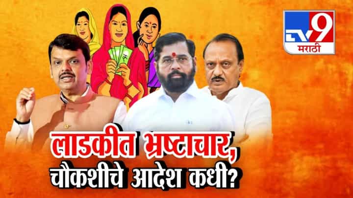 Ladki Bahin Yojana : लाडक्या बहिणीत भ्रष्टाचार, 'लाडकी'त पुरूष घुसखोर, सरकारच्या दाव्यानं चर्चा पण चौकशीचे आदेश कधी? Ladki Bahin Yojana : लाडक्या बहिणीत भ्रष्टाचार, 'लाडकी'त पुरूष घुसखोर, सरकारच्या दाव्यानं चर्चा पण चौकशीचे आदेश कधी?