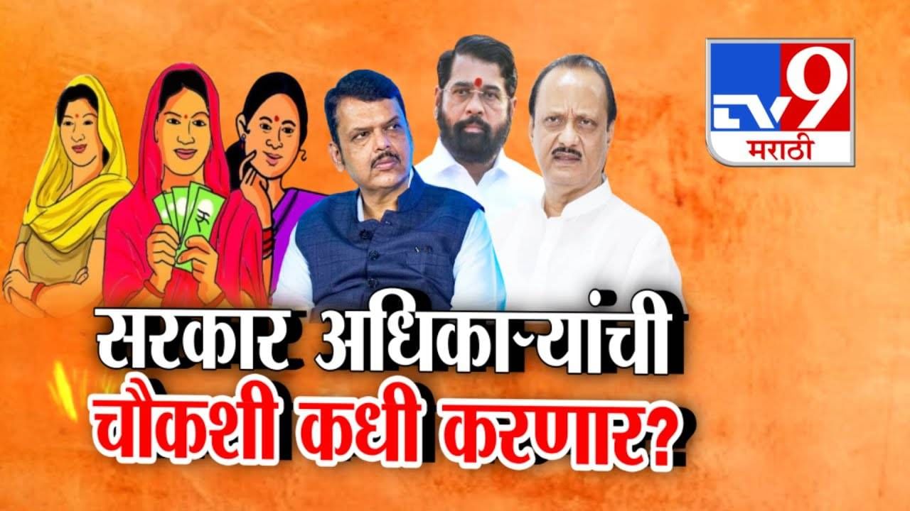 Ladki Bahini Yojana : लाडक्या बहिणींनो... तुमची माहिती खरी ना... 26 लाख अर्जांची होणार तपासणी