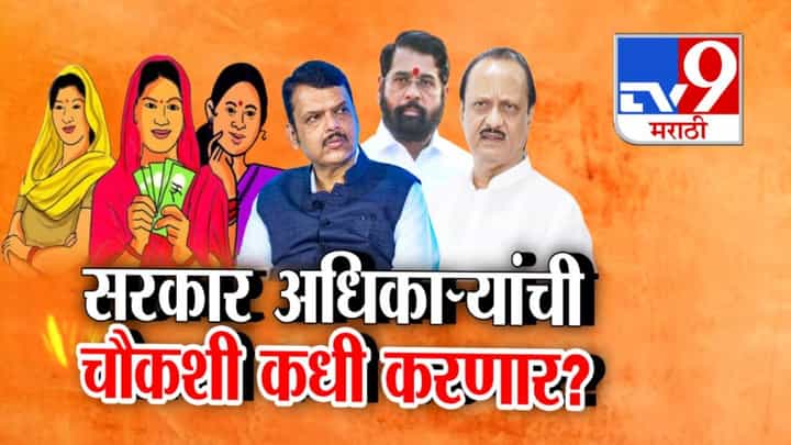 Ladki Bahini Yojana : लाडक्या बहिणींनो... तुमची माहिती खरी ना... 26 लाख अर्जांची होणार तपासणी Ladki Bahini Yojana : लाडक्या बहिणींनो... तुमची माहिती खरी ना... 26 लाख अर्जांची होणार तपासणी