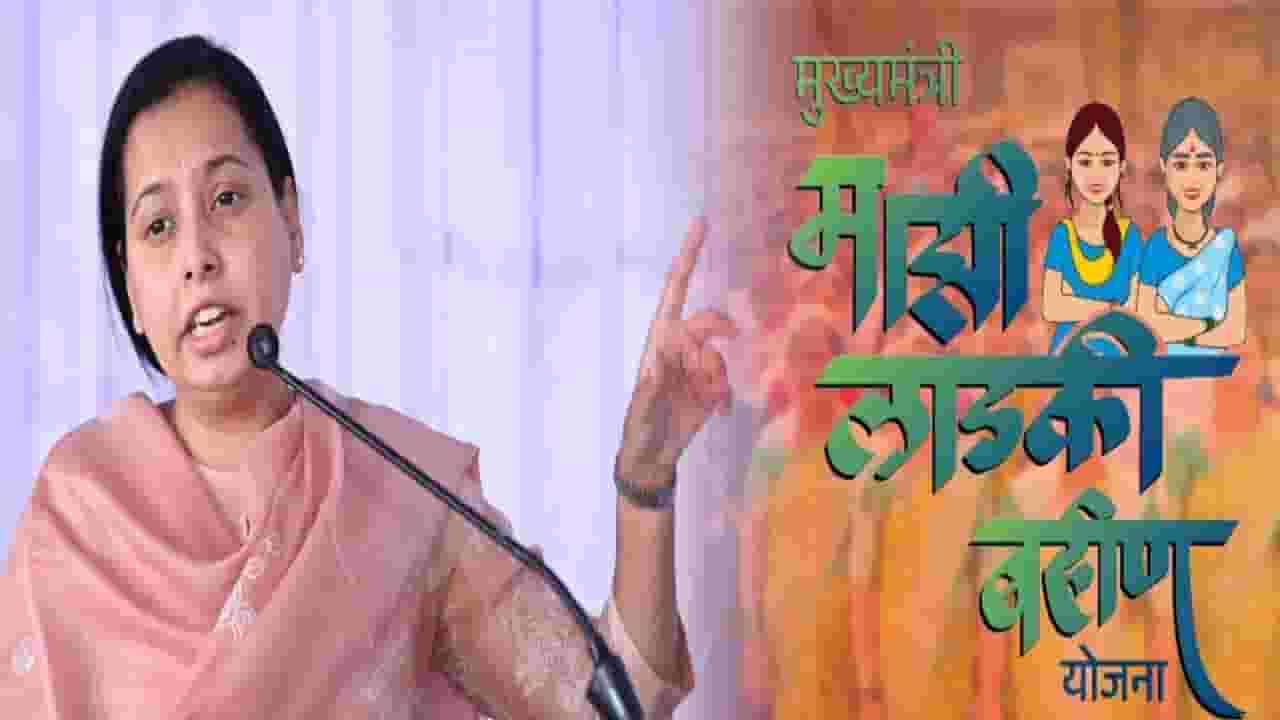 Ladki Bahin Yojana : 'या' महिलांना आता लाडक्या बहिणीचे 1500 रूपये बंद, आदिती तटकरेंची मोठी माहिती काय?