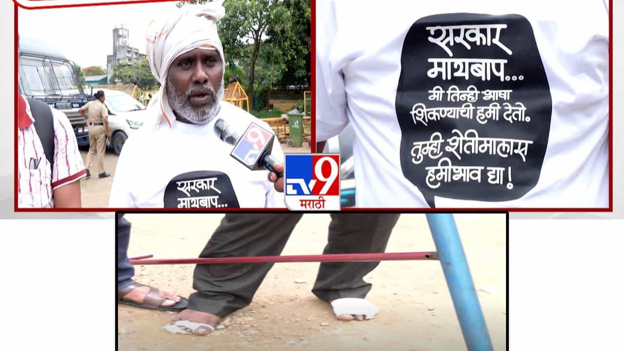 Latur Farmer : पायाला जखमा, 12 दिवस खांद्यावर नांगर अन् कशाची पर्वा न करता मुंबईच्या दिशेनं पायपीट; व्यथा नेमकी काय?
