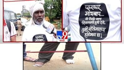 Latur Farmer : पायाला जखमा, 12 दिवस खांद्यावर नांगर अन् कशाची पर्वा न करता मुंबईच्या दिशेनं पायपीट; व्यथा नेमकी काय?