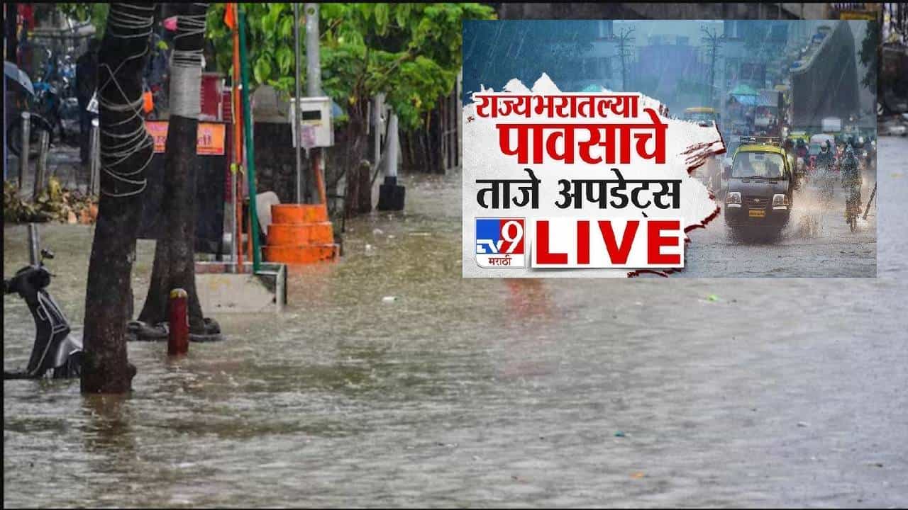 Maharashtra Rain : राज्यातील अनेक जिल्ह्यांना IMD चा अलर्ट, अतिवृष्टीमुळे शाळांना सुट्टी, राज्यात कुठं काय परिस्थिती?