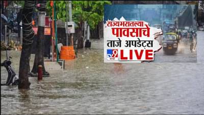 Maharashtra Rain : राज्यातील अनेक जिल्ह्यांना IMD चा अलर्ट, अतिवृष्टीमुळे शाळांना सुट्टी, राज्यात कुठं काय परिस्थिती?