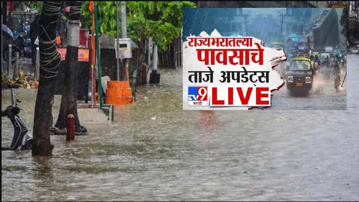 Maharashtra Rain : राज्यातील अनेक जिल्ह्यांना IMD चा अलर्ट, अतिवृष्टीमुळे शाळांना सुट्टी, राज्यात कुठं काय परिस्थिती? Maharashtra Rain : राज्यातील अनेक जिल्ह्यांना IMD चा अलर्ट, अतिवृष्टीमुळे शाळांना सुट्टी, राज्यात कुठं काय परिस्थिती?