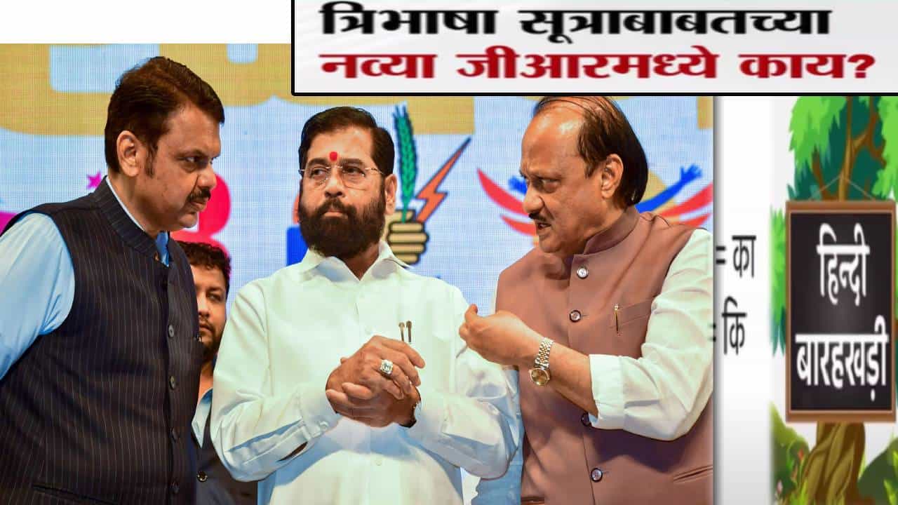 Trilingual formula GR : त्रिभाषा सूत्रासंदर्भात राज्य सरकारचा नवा GR जारी, नेमकं काय म्हटलंय?