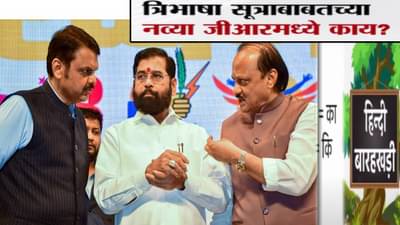 Trilingual formula GR : त्रिभाषा सूत्रासंदर्भात राज्य सरकारचा नवा GR जारी, नेमकं काय म्हटलंय?