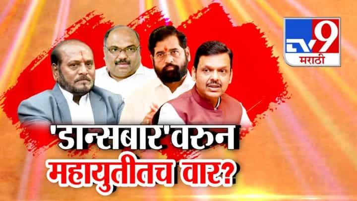 Mahayuti : आरोपांचा डान्सबार अन् महायुतीतच रंगले वार-प्रतिवार? शिंदेंचे नेते विरुद्ध भाजप आमने-सामने Mahayuti : आरोपांचा डान्सबार अन् महायुतीतच रंगले वार-प्रतिवार? शिंदेंचे नेते विरुद्ध भाजप आमने-सामने