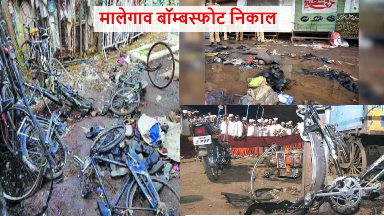 मालेगावच्या भिक्कू चौकात 29 सप्टेंबर 2008 ला बॉम्बस्फोट झाला होता. आज मुंबईच्या विशेष न्यायालयात या खटल्याचा निकाल लागणार आहे. यात संशयित आरोपी साध्वी प्रज्ञा सिंह ठाकूर यांच्यासह सात जणांना मृत्यूदंडाची शिक्षा देण्याची मागणी एनआयएने न्यायालयाकडे केली आहे. जवळपास १७ वर्षे चाललेल्या या खटल्यातील आरोपींची न्यायालय सुटका करणार की त्यांना शिक्षा सुनावली जाणार, याकडे सर्वांचे लक्ष लागले आहे.