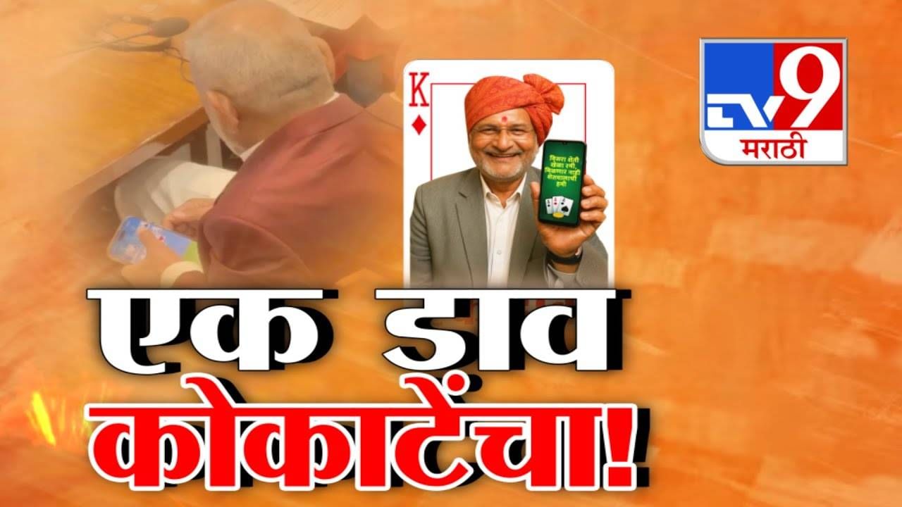 Manikrao Kokate: एक्का, दुर्री, तिर्री... सभागृहातच रमी, कोकाटेंवरून वादंग, जाहिरात स्किपसाठी 18 सेकंद अन् विरोधकांनी घेरलं