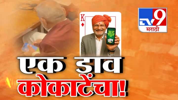 Manikrao Kokate: एक्का, दुर्री, तिर्री... सभागृहातच रमी, कोकाटेंवरून वादंग, जाहिरात स्किपसाठी 18 सेकंद अन् विरोधकांनी घेरलं Manikrao Kokate: एक्का, दुर्री, तिर्री... सभागृहातच रमी, कोकाटेंवरून वादंग, जाहिरात स्किपसाठी 18 सेकंद अन् विरोधकांनी घेरलं