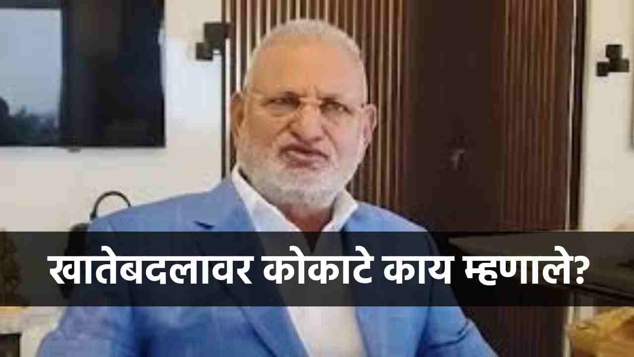 कोकाटे आले, फक्त 2 शब्द बोलून गेले, खातेबदलावर विचारताच दिलेल्या प्रतिक्रियेची चर्चा! कोकाटे आले, फक्त 2 शब्द बोलून गेले, खातेबदलावर विचारताच दिलेल्या प्रतिक्रियेची चर्चा!
