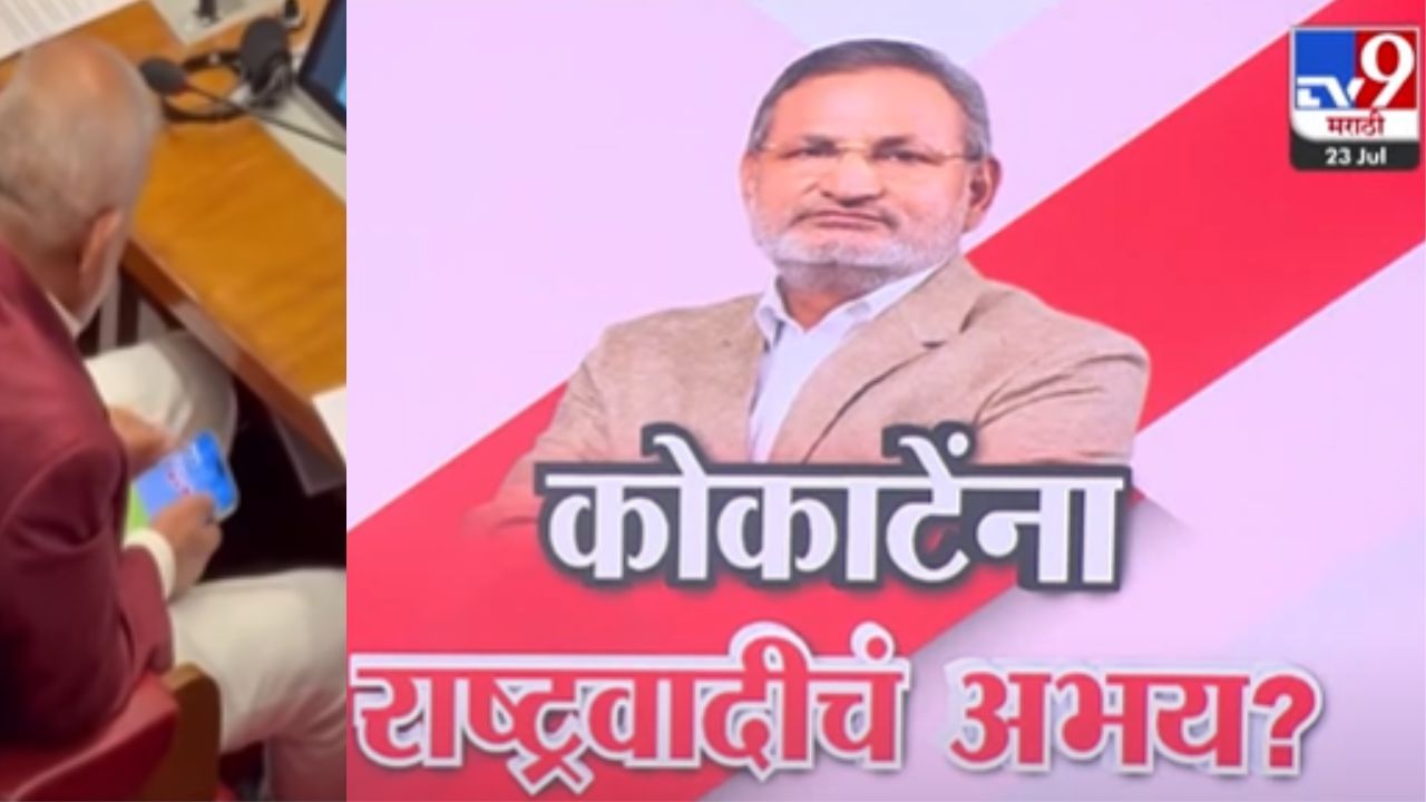 म्हणून राजीनामा घेणं किती योग्य? राष्ट्रवादीच्या वरिष्ठ नेत्याचा प्रश्न; कोकाटेंना कोणाचं अभय