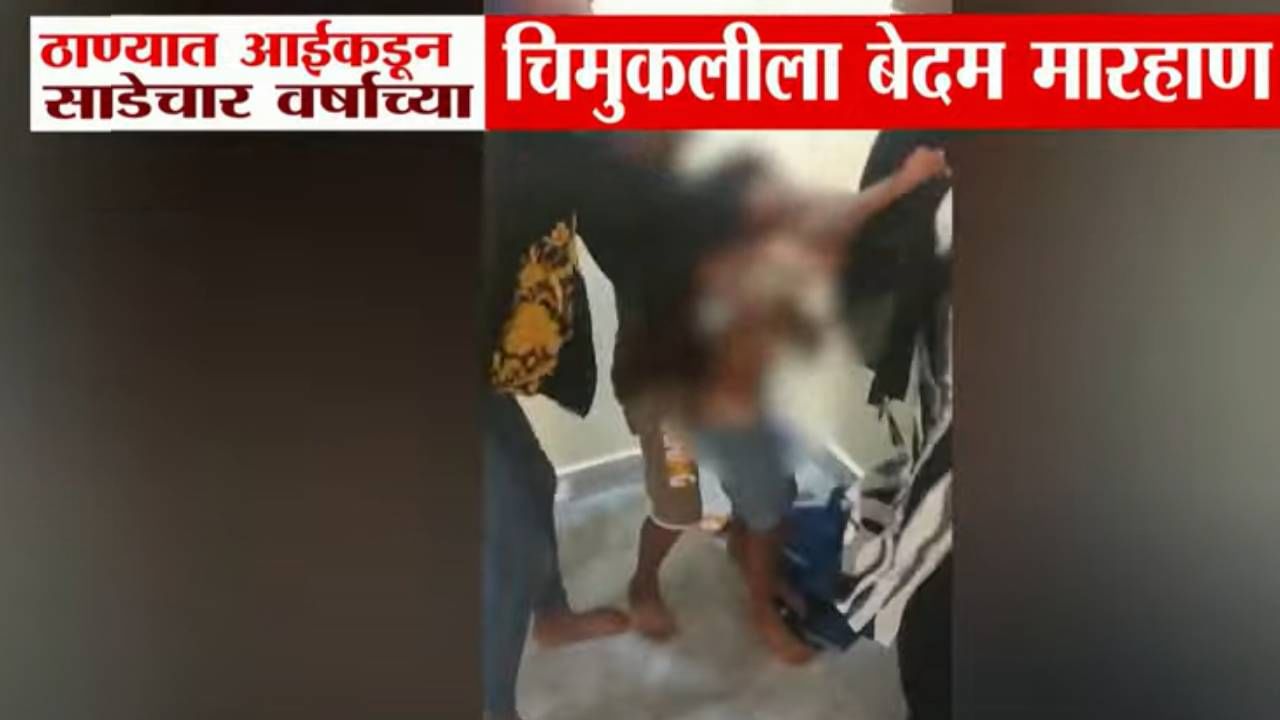 आई नव्हे कसाई ! साडेचार वर्षांच्या चिमुकलीला बेदम चोपलं, गळ्यावरही दिला पाय