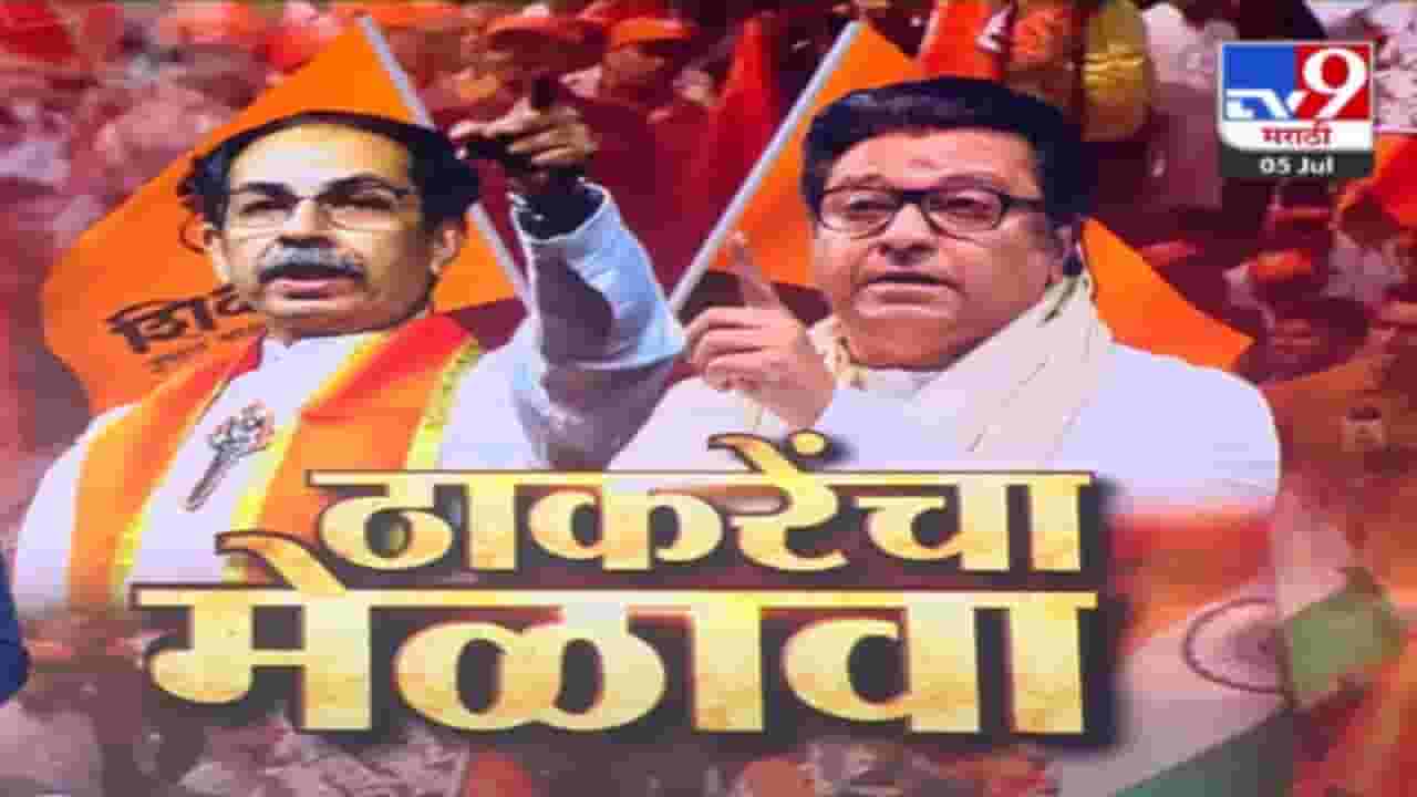 Thackery Brothers :  दोन दशकानंतर एकाच मंचावर ठाकरे बंधू एकत्र, मुद्दा एकच... LIVE बघा वरळी डोममधील तयारी