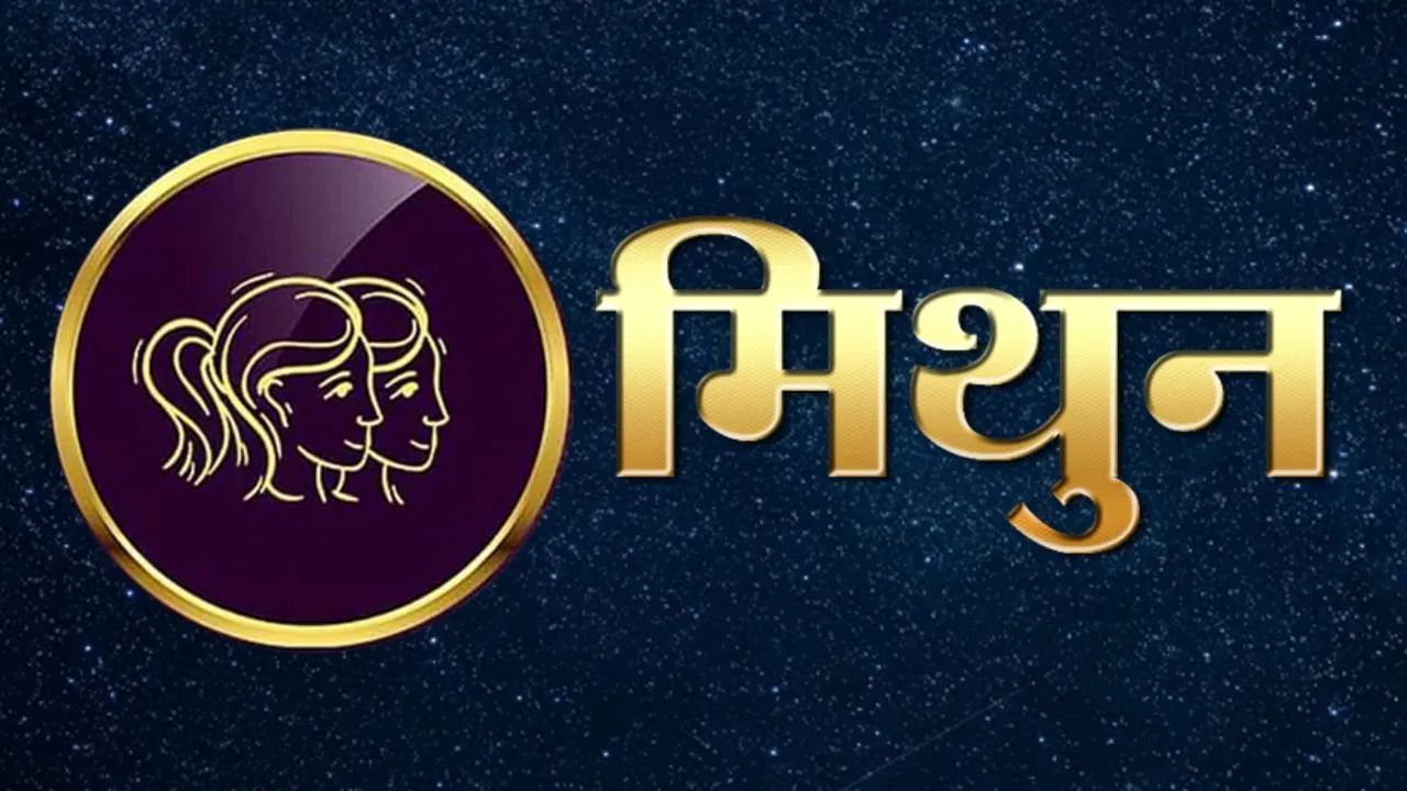मिथुन रास: बाबा वेंगाच्या म्हणण्यानुसार, मिथुन राशीच्या लोकांसाठी येणारे सहा महिने संधींचा खजिना घेऊन येणार आहेत. तुमच्या मनातील मोठ्या इच्छा या काळात पूर्ण होऊ शकतात. जीवनात आनंद, समाधान आणि समृद्धी येईल. अचानक आर्थिक लाभ होण्याची शक्यता आहे, आणि नवीन ओळखी तुमच्यासाठी फायदेशीर ठरतील. मोठ्या व्यवहारांमधूनही तुम्हाला अपार यश मिळेल.