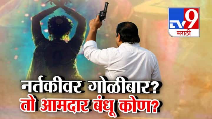 Pune : दौंडच्या कला केंद्रात नर्तकीवर गोळीबार? 'तो' आमदार बंधू कोण? रोहित पवारांचा खळबळजनक आरोप Pune : दौंडच्या कला केंद्रात नर्तकीवर गोळीबार? 'तो' आमदार बंधू कोण? रोहित पवारांचा खळबळजनक आरोप