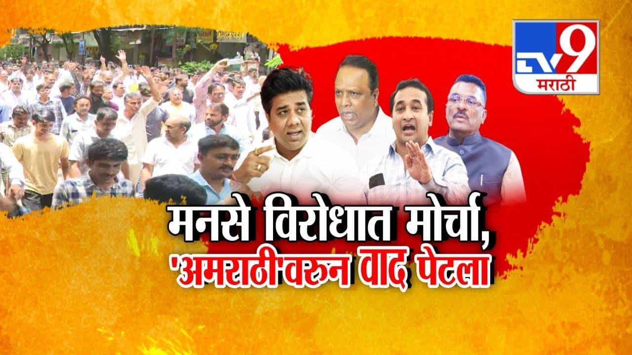 MNS :  मुंबईत 'अमराठी'वरून वाद पेटला, मीरा भाईंदरमध्ये मनसे विरोधात मोर्चा, पालिका निवडणुकांआधी वातावरण तापलं
