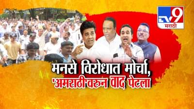 MNS :  मुंबईत ‘अमराठी’वरून वाद पेटला, मीरा भाईंदरमध्ये मनसे विरोधात मोर्चा, पालिका निवडणुकांआधी वातावरण तापलं