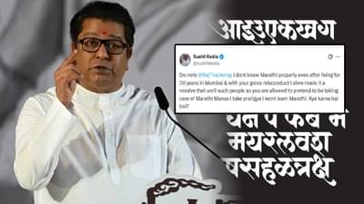 Sushil Kedia : …तोपर्यंत मराठी नाहीच, क्या करना है बोल; राज ठाकरेंना जाहीरपणे कोणी डिवचलं?