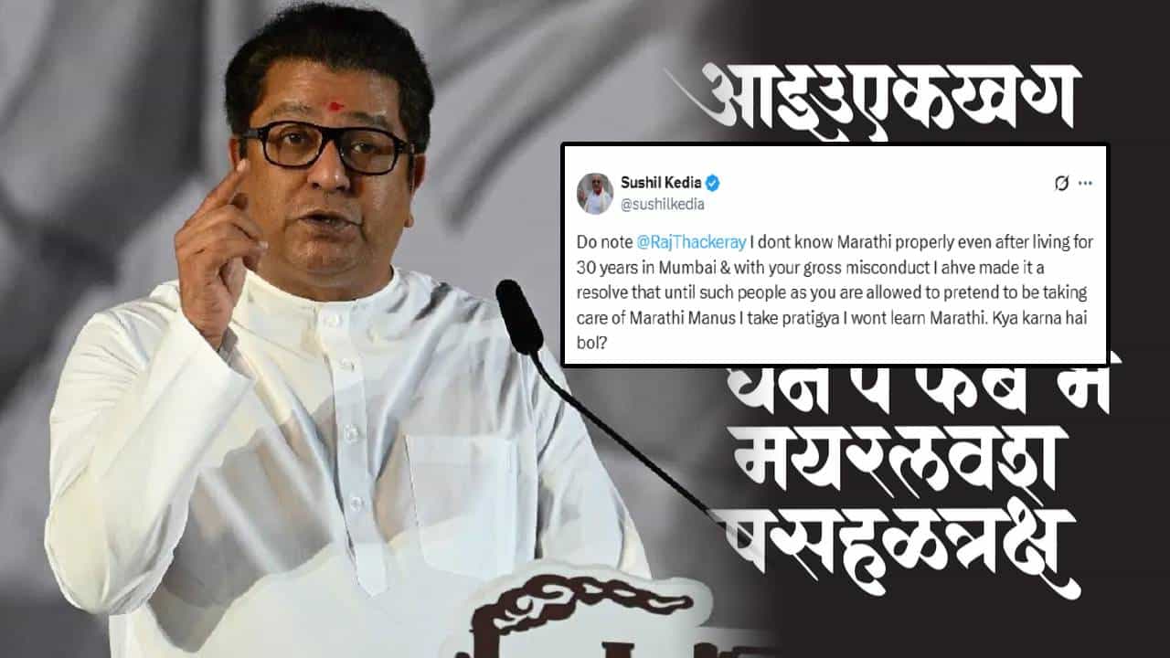 Sushil Kedia : ...तोपर्यंत मराठी नाहीच, क्या करना है बोल; राज ठाकरेंना जाहीरपणे कोणी डिवचलं? Sushil Kedia : ...तोपर्यंत मराठी नाहीच, क्या करना है बोल; राज ठाकरेंना जाहीरपणे कोणी डिवचलं?