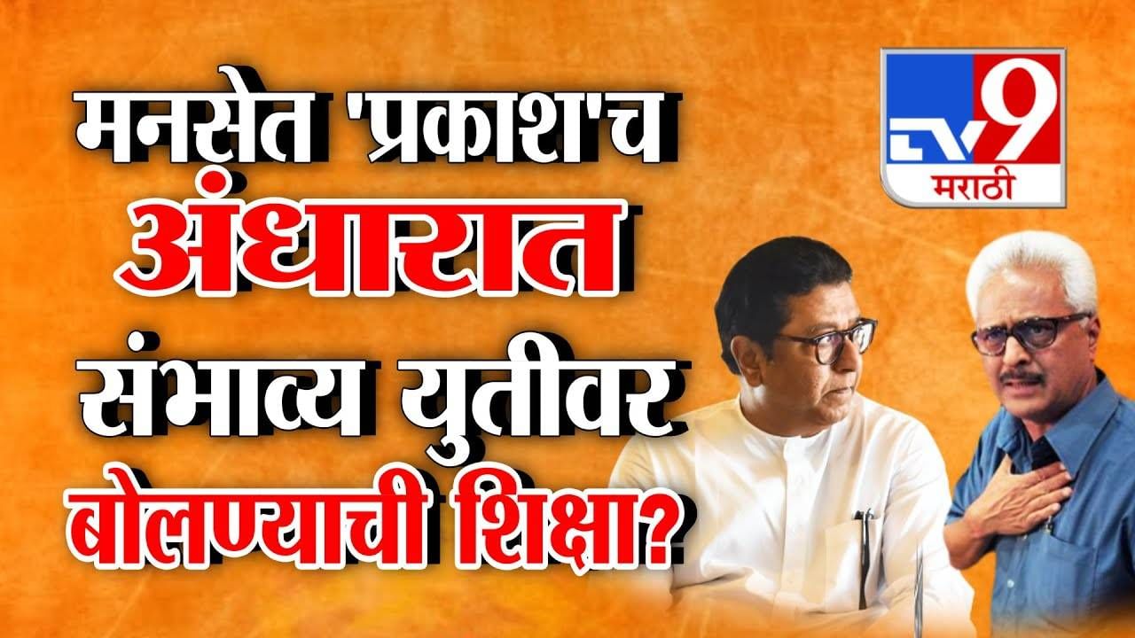 MNS : पक्षातच इज्जत नसेल तर... मनसेच्या प्रकाश महाजनांकडून मनातील खदखद व्यक्त, डोळ्यात पाणी अन्...